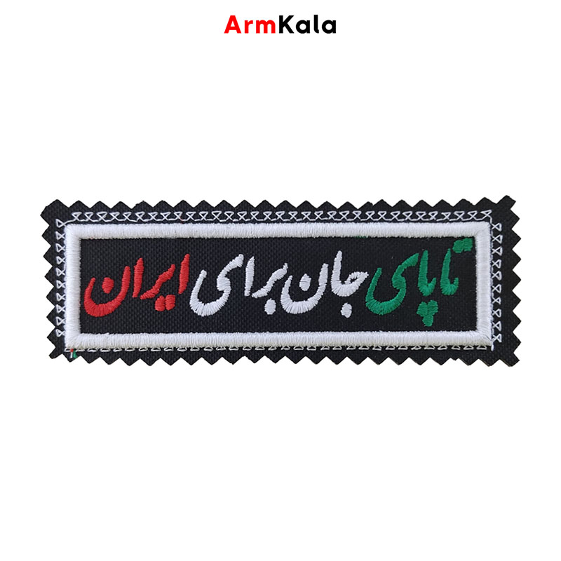 آرم تا پای جان برای ایران - Image 2