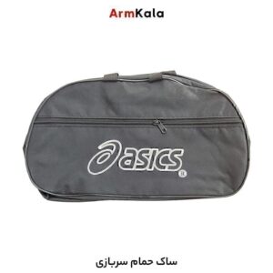 ساک حمام سربازی