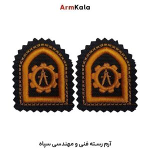 رسته فنی و مهندسی سپاه