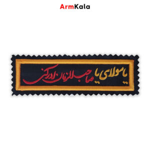 آرم یا مولای یا صاحب الزمان ادرکنی