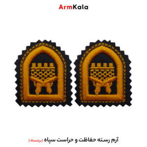 رسته حفاظت و حراست سپاه