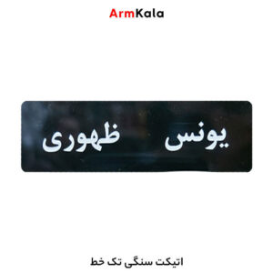 اتیکت سنگی تکخط