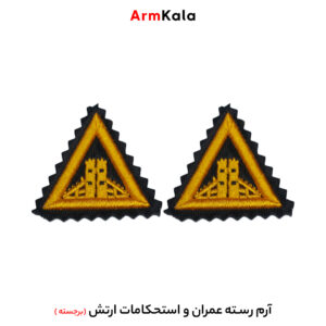 رسته عمران و استحکامات ارتش