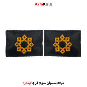 درجه ستوان سوم فراجا