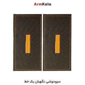 سردوشی نگهبان یکخط