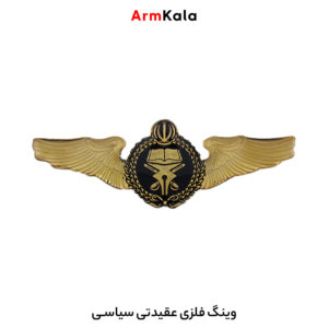 وینگ فلزی عقیدتی سیاسی