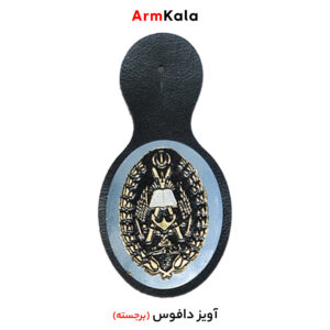 آویز دافوس ارتش