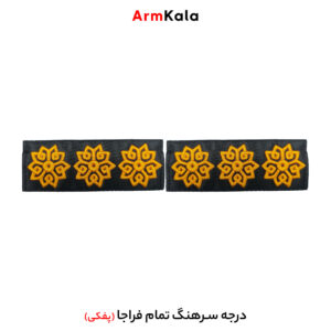 درجه سرهنگ تمام فراجا