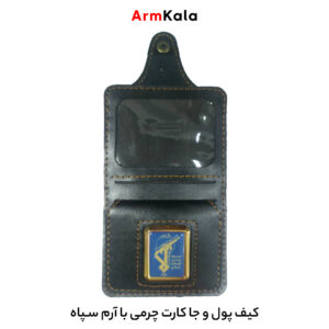 کیف پول چرمی با آرم سپاه