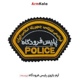 آرم بازوی پلیس فرودگاه