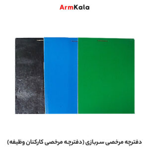 دفترچه مرخصی سربازی