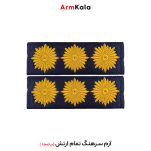درجه سرهنگ تمام ارتش