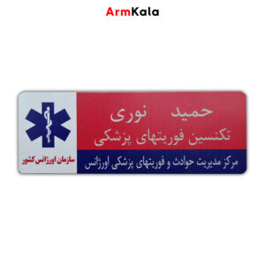اتیکت فلزی اورژانس