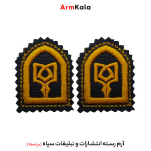 رسته انتشارات و تبلیغات سپاه