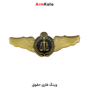 وینگ فلزی حقوق