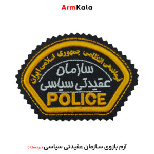 آرم بازوی سازمان عقیدتی سیاسی