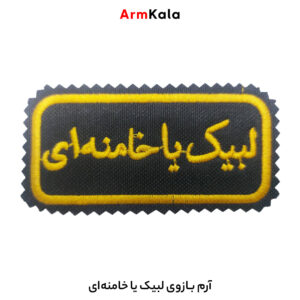 آرم بازوی لبیک یا خامنه ای