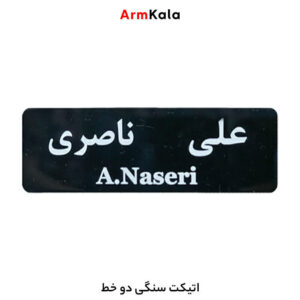 اتیکت سنگی دوخط
