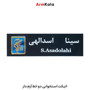 اتیکت استخوانی دو خط آرم دار