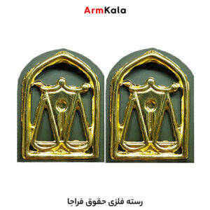 رسته فلزی حقوق فراجا