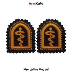 رسته بهداری سپاه