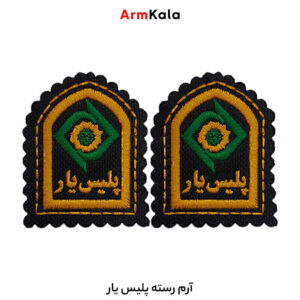 رسته پلیس یار