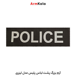 آرم پشت لباس پلیس لیزری