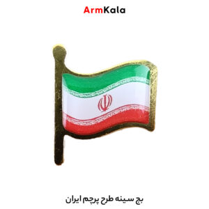 بج سینه طرح پرچم ایران