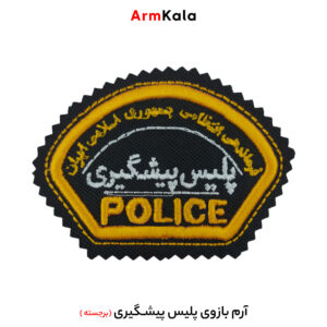 آرم بازوی پلیس پیشگیری