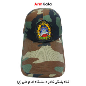 کلاه پلنگی کادر دانشگاه امام علی(ع)