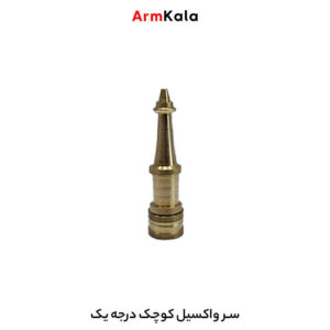 سر واکسیل درجه یک