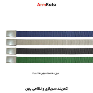 کمربند سربازی سگک پهن