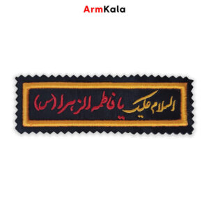 آرم السلام علیک یا فاطمه الزهرا س