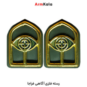 رسته فلزی آگاهی فراجا