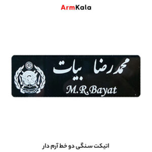 اتیکت سنگی دوخط آرم دار