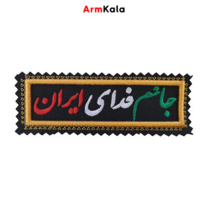 آرم جانم فدای ایران