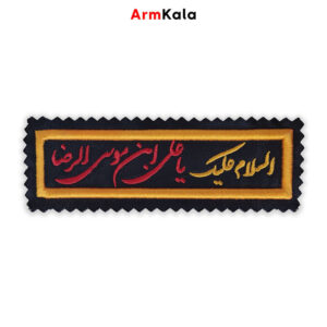 آرم السلام علیک یا علی ابن موسی الرضا