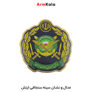 آرم سینه ارتش پلی استری
