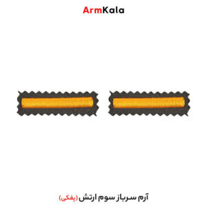 درجه سرباز سوم ارتش
