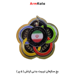 بج 5 پر سازمان تربیت بدنی ارتش
