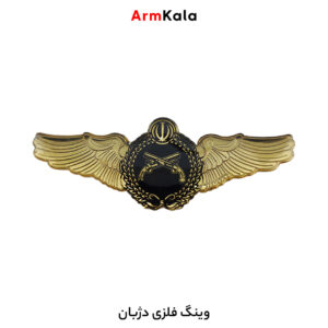 وینگ فلزی دژبان