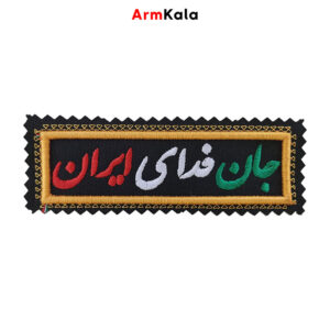 آرم جان فدای ایران