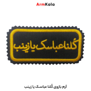 آرم بازوی کلنا عباسک یا زینب
