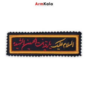 آرم السلام علیک یا رقیه بنت الحسین الشهیده