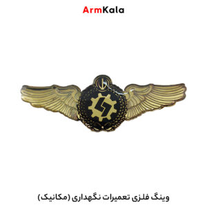 وینگ فلزی تعمیرات نگهداری