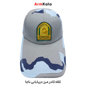 کلاه کادر مرز دریابانی فراجا