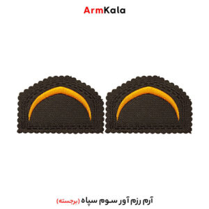 درجه رزم آور سوم سپاه