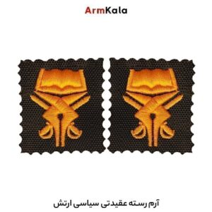 رسته عقیدتی سیاسی ارتش