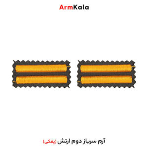 درجه سرباز دوم ارتش