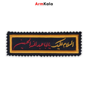 آرم السلام علیک یا ابا عبدالله الحسین